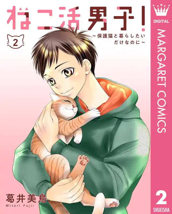ねこ活男子!~保護猫と暮らしたいだけなのに~ 2