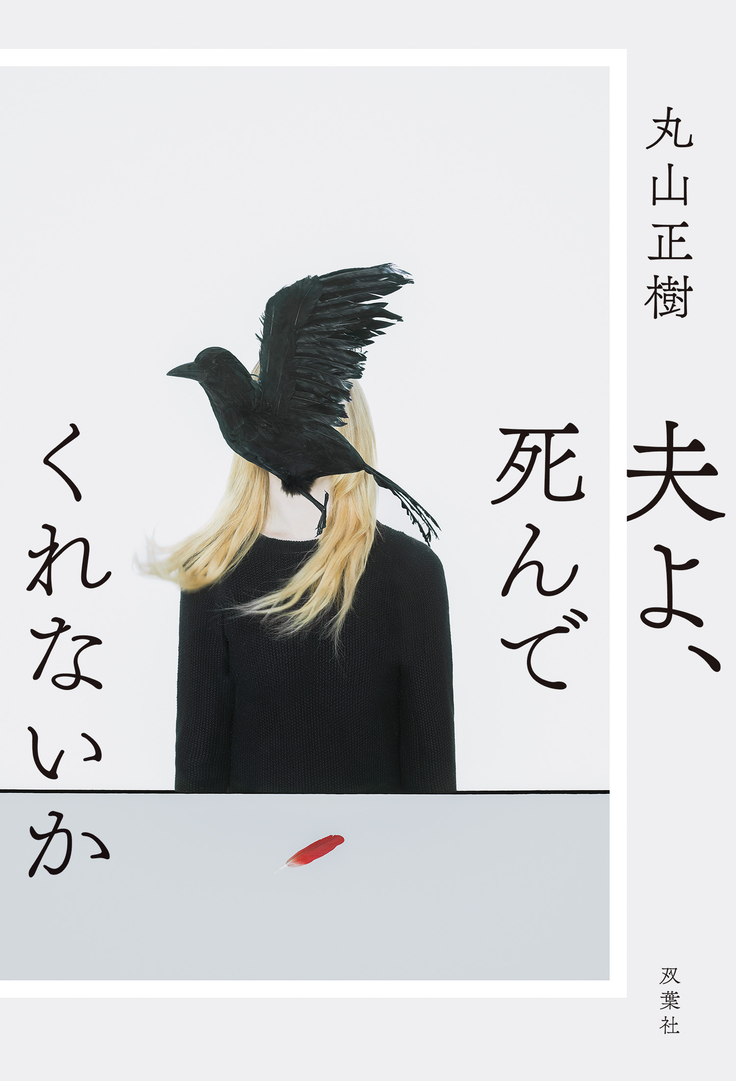 夫よ、死んでくれないか(書籍) - 電子書籍 | U-NEXT 初回600円分無料