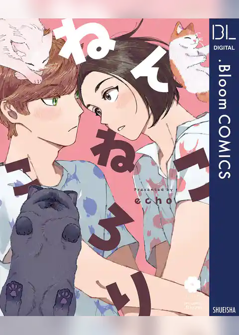 ねんねこ ころり【電子限定描き下ろし付き】