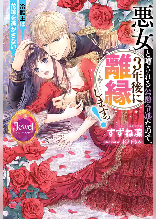 悪女と噂される公爵令嬢なので、3年後に離縁しますっ！　冷酷王は花嫁を逃がさない
