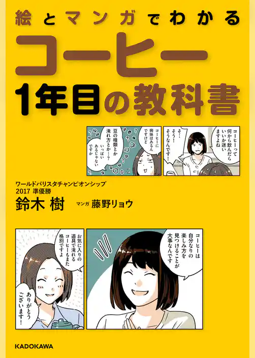 絵とマンガでわかる　コーヒー1年目の教科書