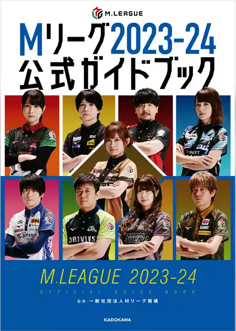 Mリーグ2023-24公式ガイドブック