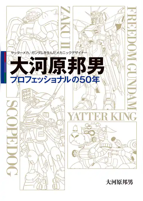 ヤッターメカ、ガンダムを生んだメカニックデザイナー　大河原邦男 プロフェッショナルの50年