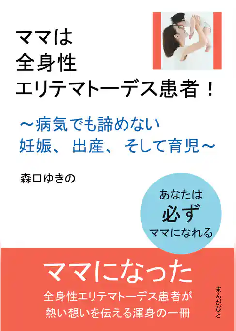 ママは全身性エリテマトーデス患者!~病気でも諦めない妊娠、出産、そして育児~