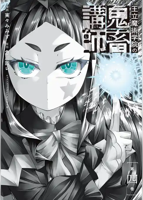 王立魔術学院の鬼畜講師