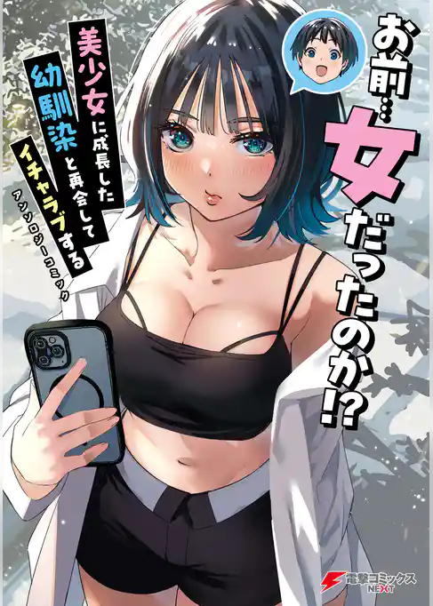 お前…女だったのか！？ 美少女に成長した幼馴染と再会してイチャラブするアンソロジーコミック