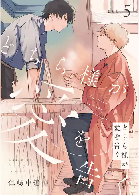 【単話】どちら様が愛を告ぐ