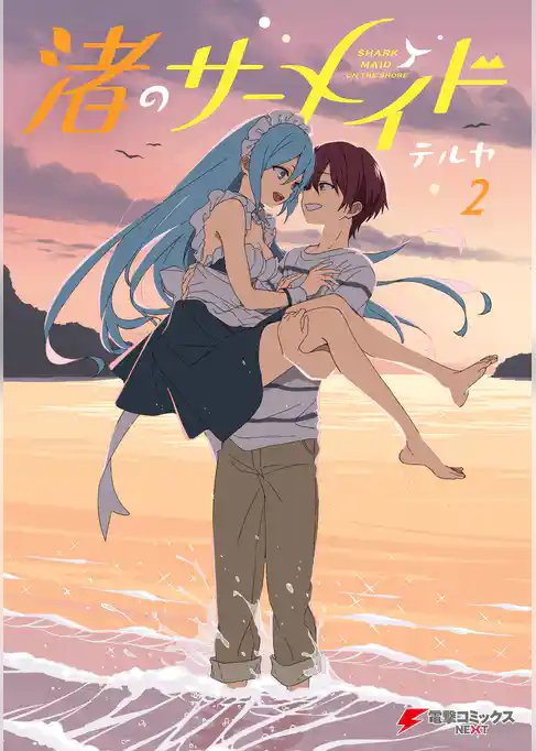 渚のサーメイド