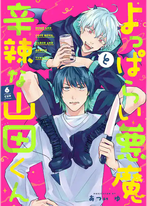 【単話】よっぱらい悪魔と辛辣な山田くん