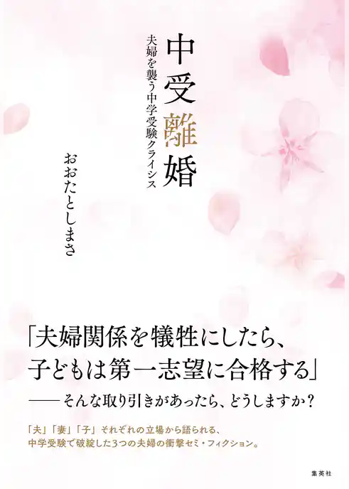 中受離婚 夫婦を襲う中学受験クライシス