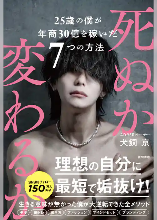 死ぬか変わるか　２５歳の僕が年商３０億を稼いだ７つの方法