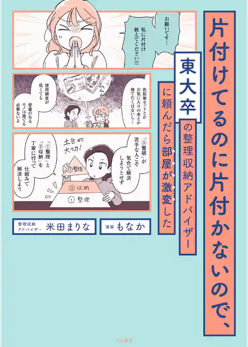 片付けてるのに片付かないので、東大卒の整理収納アドバイザーに頼んだら部屋が激変した