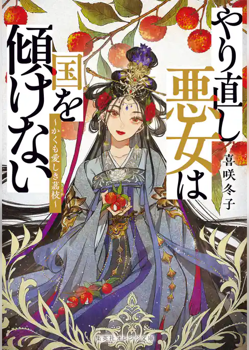 やり直し悪女は国を傾けない　～かくも愛しき茘枝～