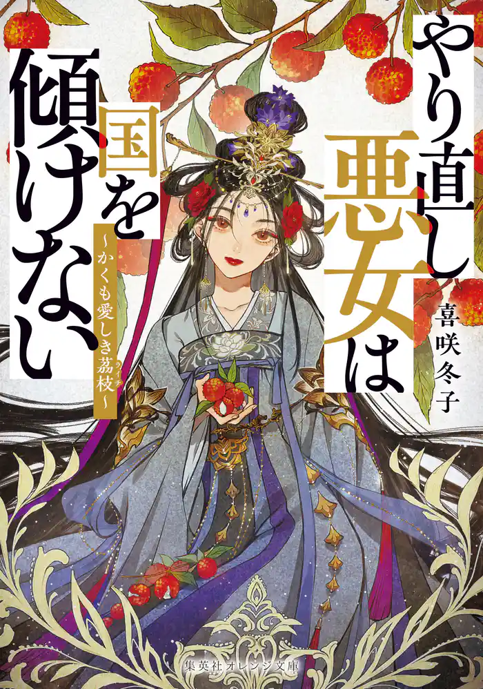 やり直し悪女は国を傾けない ~かくも愛しき茘枝~