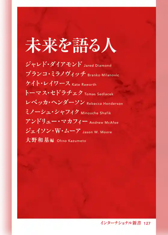 未来を語る人（インターナショナル新書）