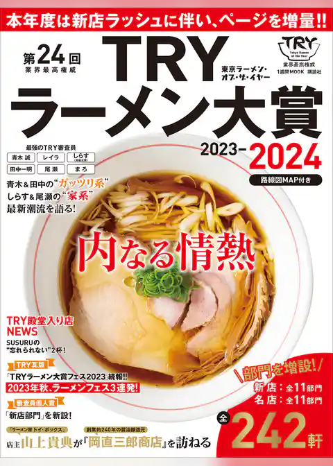 第２４回　業界最高権威　ＴＲＹラーメン大賞　２０２３－２０２４
