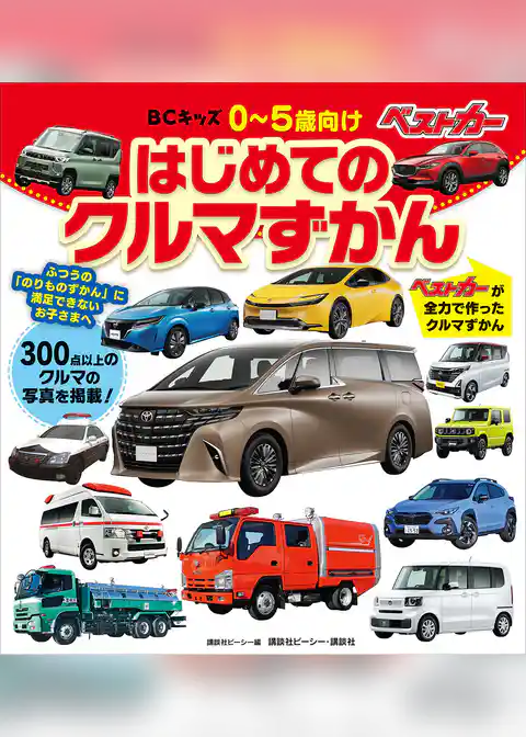 ＢＣキッズ　はじめての　クルマずかん