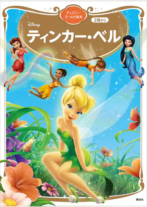 ティンカー・ベル　ディズニーゴールド絵本