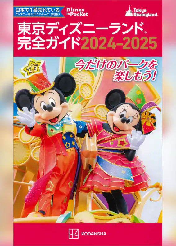 東京ディズニーランド完全ガイド　２０２４－２０２５
