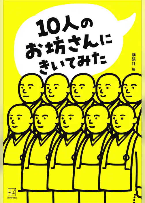 １０人のお坊さんにきいてみた