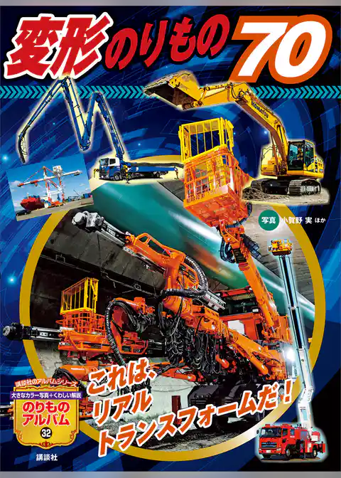 変形のりもの７０