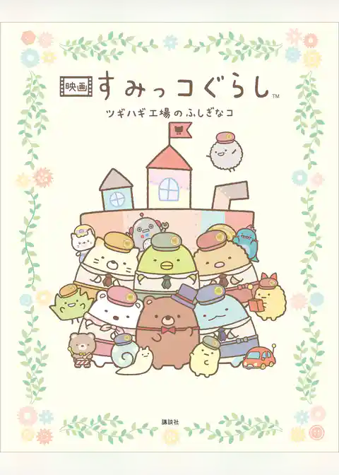 映画　すみっコぐらし　ツギハギ工場のふしぎなコ