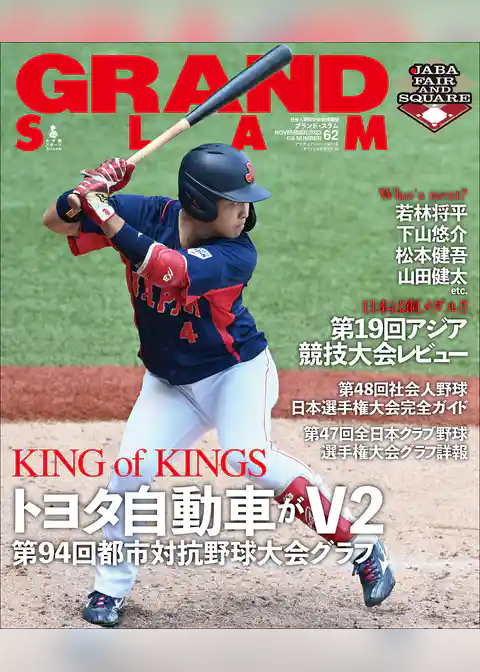 アマチュア・ベースボールオフィシャルガイド’２３ グランドスラム ６２