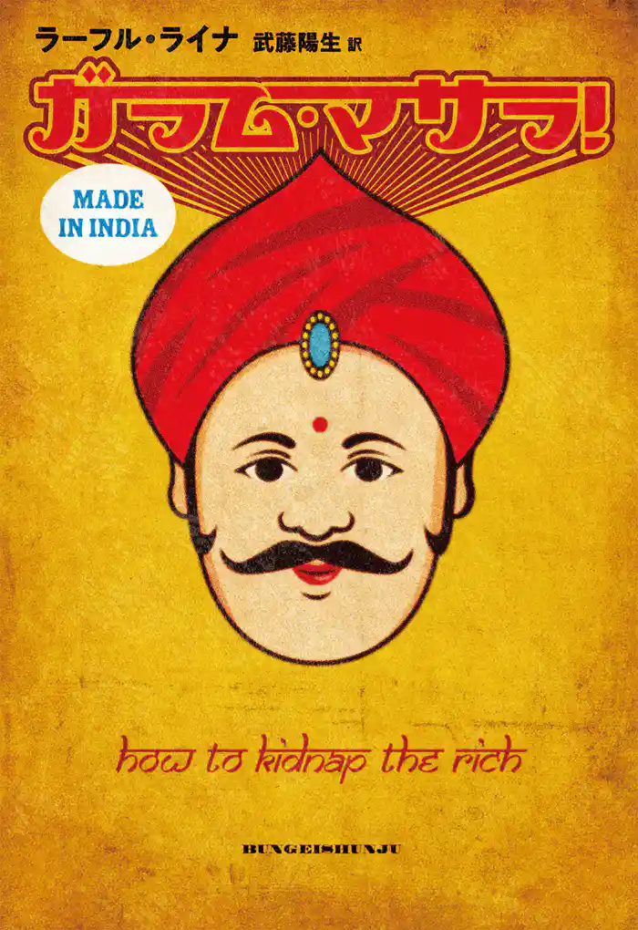 ガラム・マサラ!