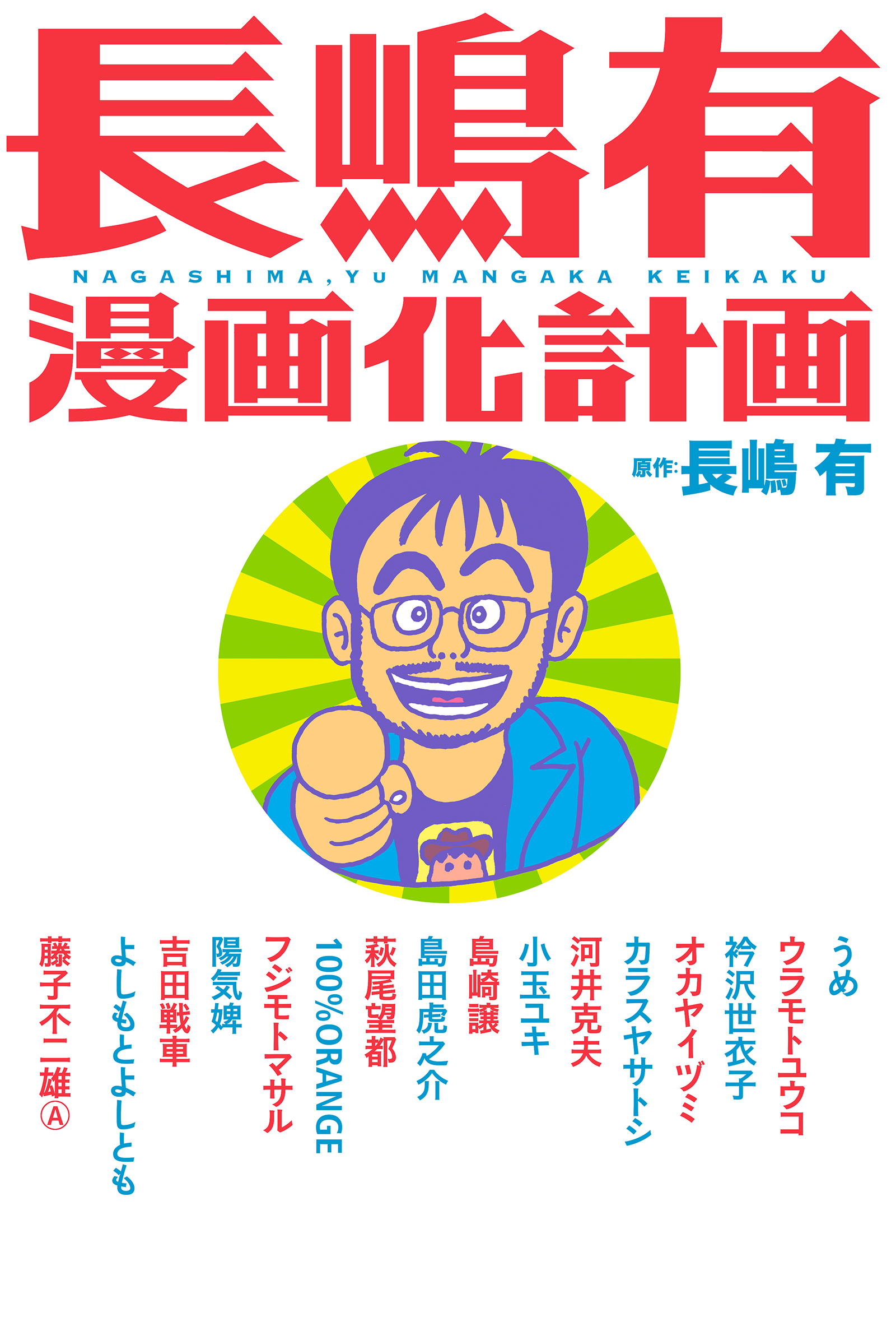 長嶋有漫画化計画(マンガ) - 電子書籍 | U-NEXT 初回600円分無料