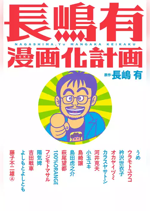 長嶋有漫画化計画
