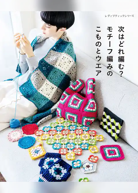 次はどれ編む？モチーフ編みのこものとウエア