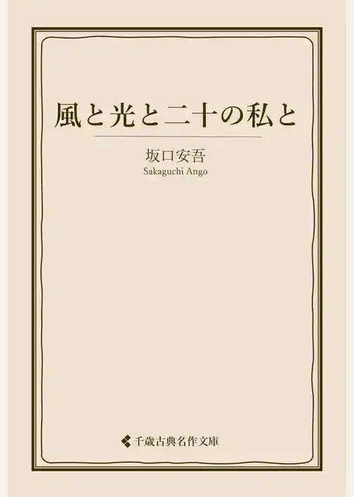 風と光と二十の私と