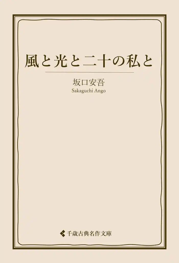 風と光と二十の私と