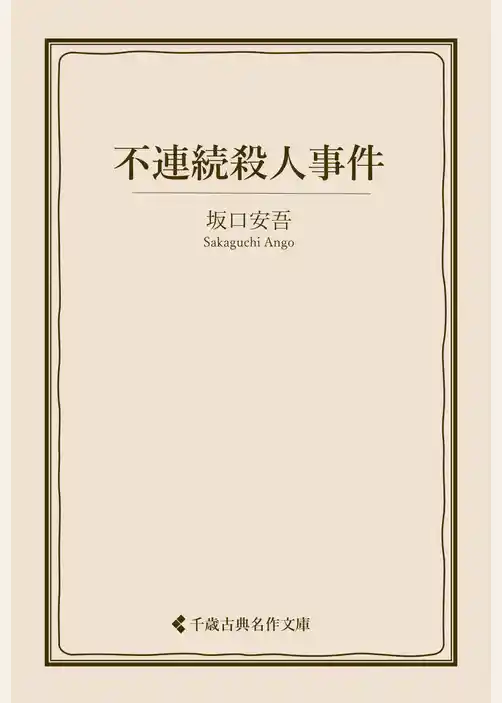 不連続殺人事件