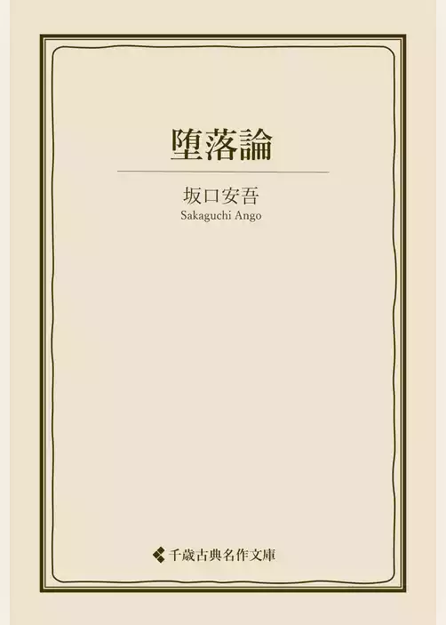 堕落論