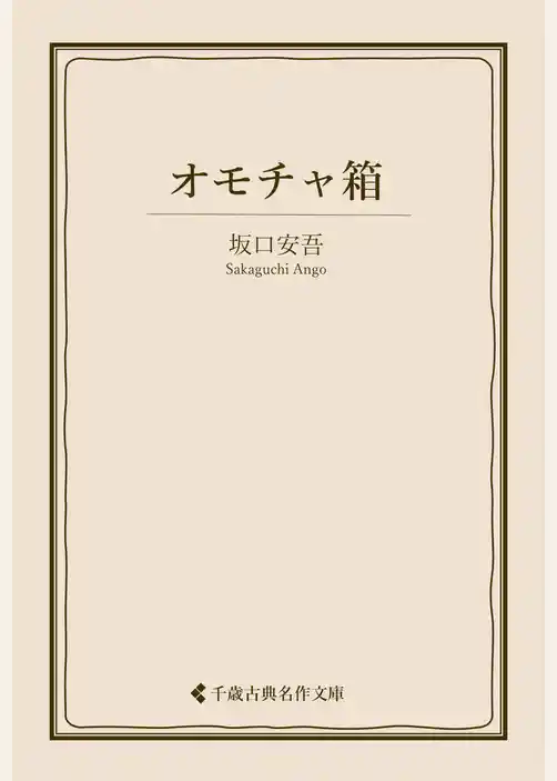 オモチャ箱