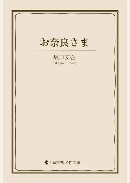 お奈良さま