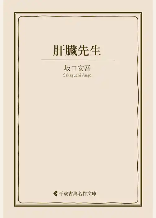 肝臓先生