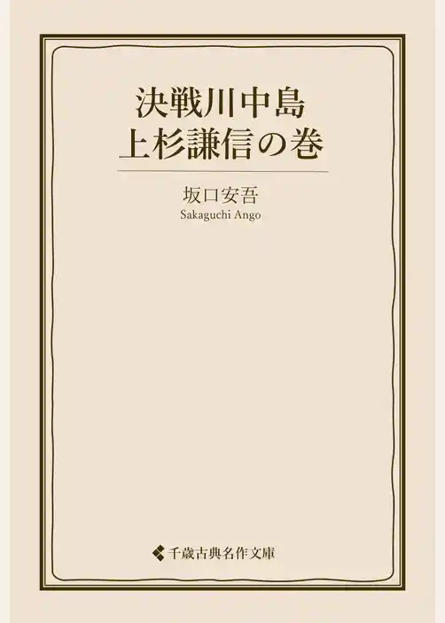 決戦川中島 上杉謙信の巻