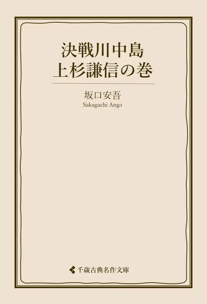 決戦川中島 上杉謙信の巻