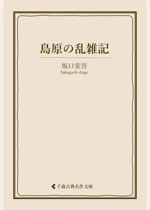 島原の乱雑記