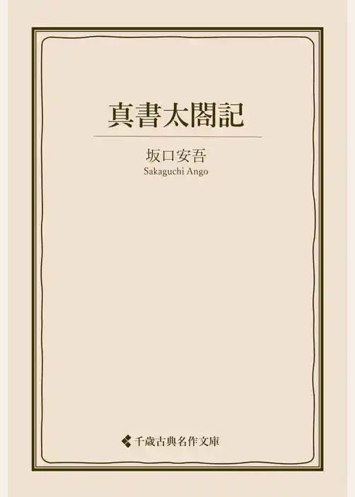 真書太閤記