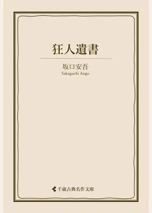 狂人遺書