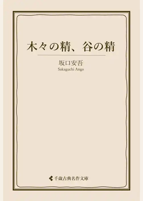 木々の精、谷の精