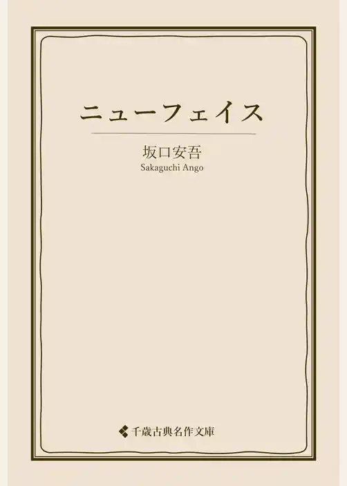 ニューフェイス