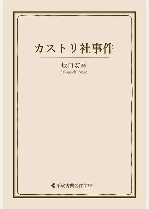 カストリ社事件