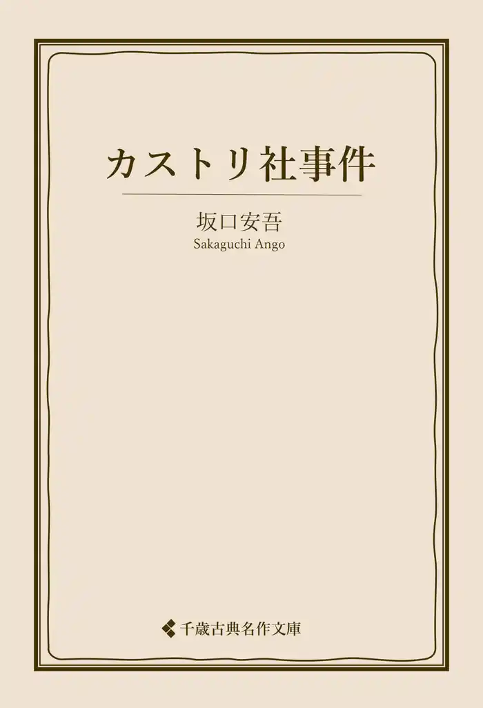 カストリ社事件