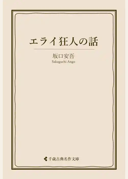 エライ狂人の話