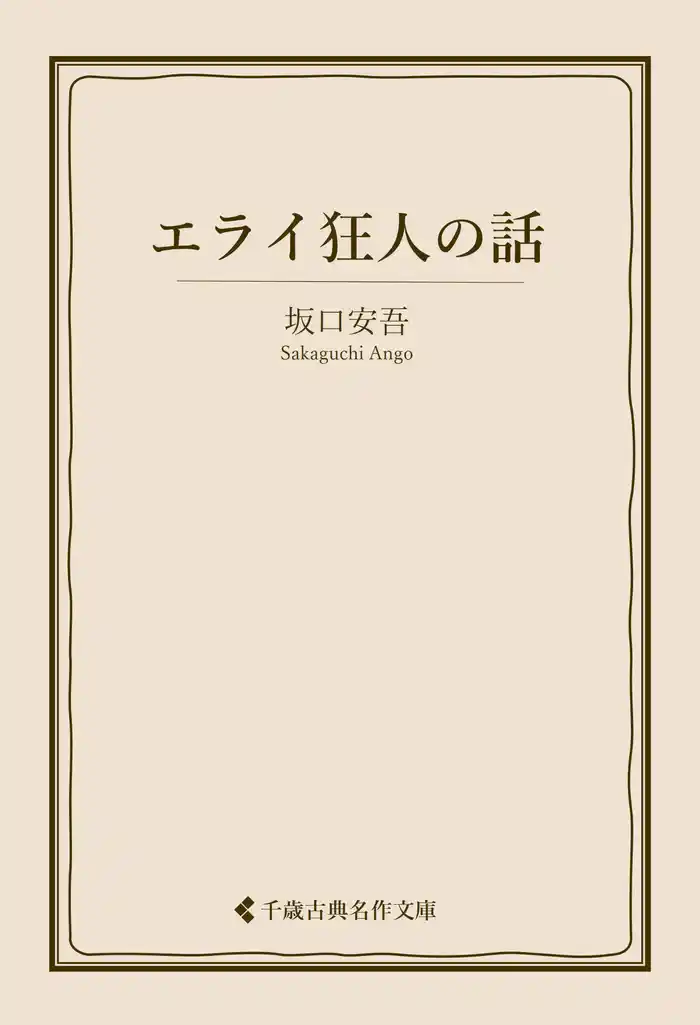エライ狂人の話
