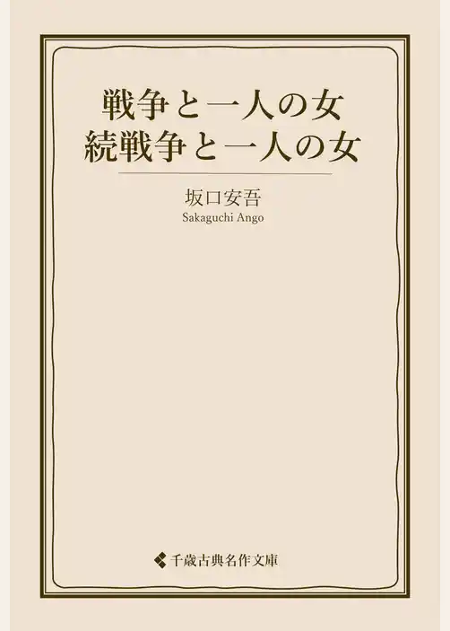戦争と一人の女・続戦争と一人の女